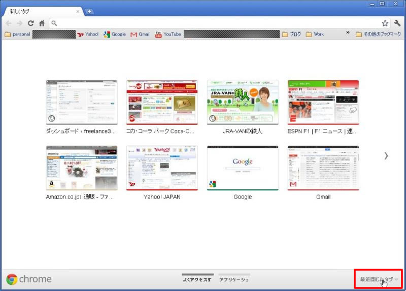 Chrome15変更点 最近閉じたタブ Freelance32 Net