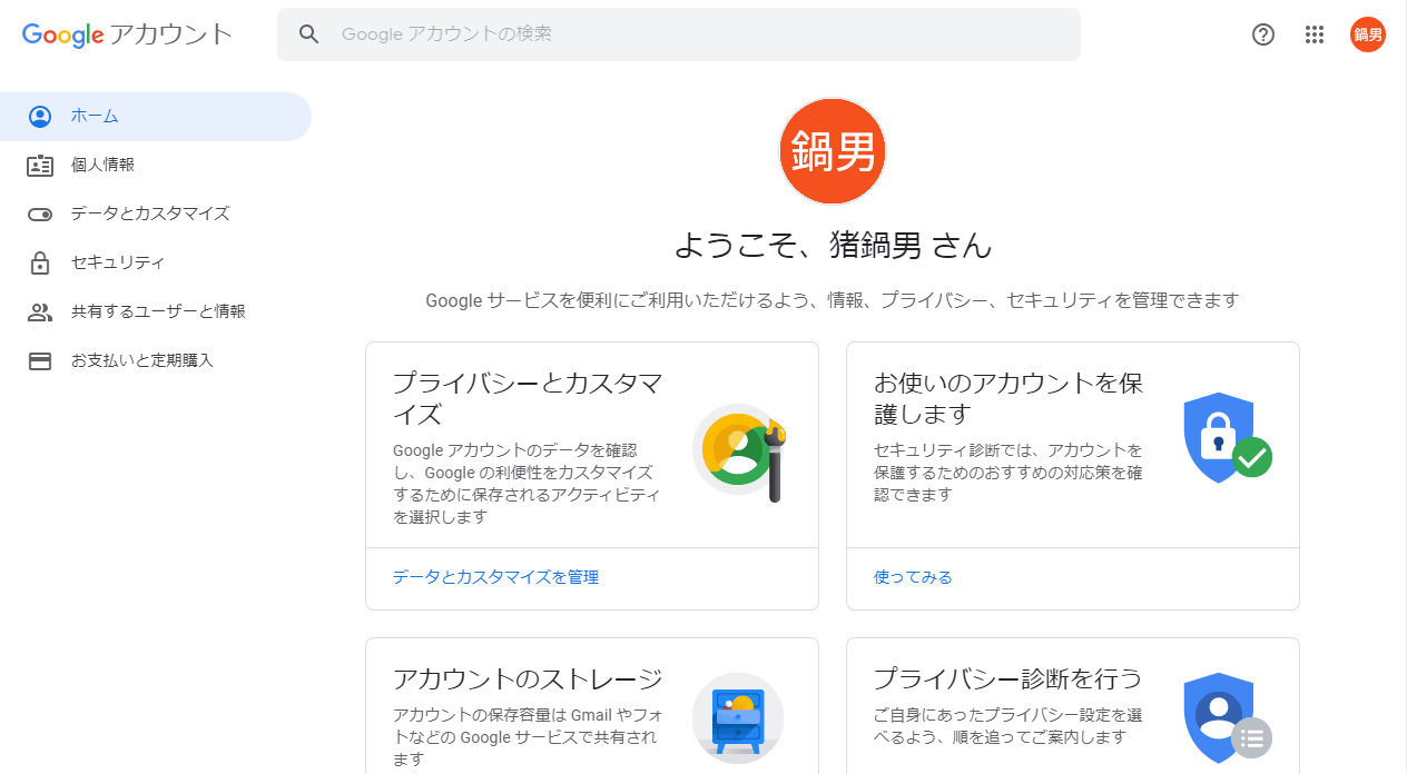 Googleアカウントのトップページ